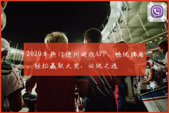 2020年热门德州游戏APP，畅玩牌局，轻松赢取大奖，必玩之选