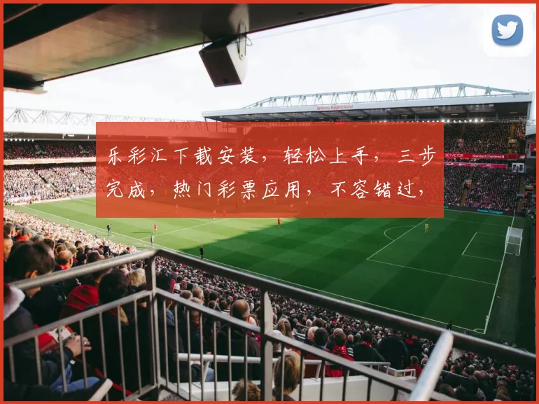 乐彩汇下载安装，轻松上手，三步完成，热门彩票应用，不容错过，体验非凡乐趣，立即下载，畅享彩市