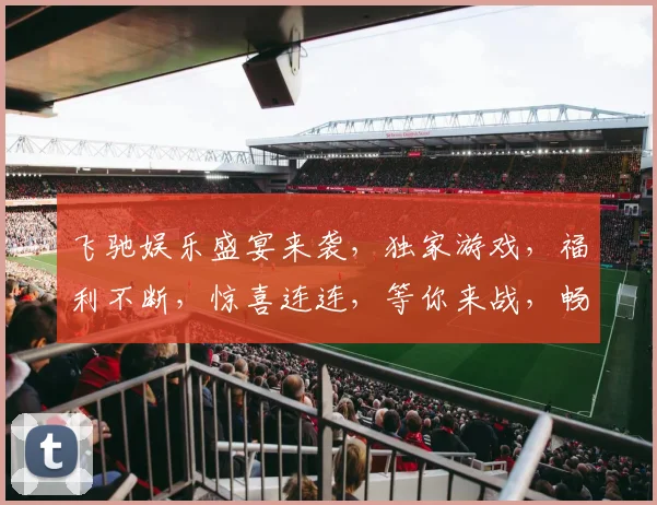 飞驰娱乐盛宴来袭，独家游戏，福利不断，惊喜连连，等你来战，畅享游戏人生