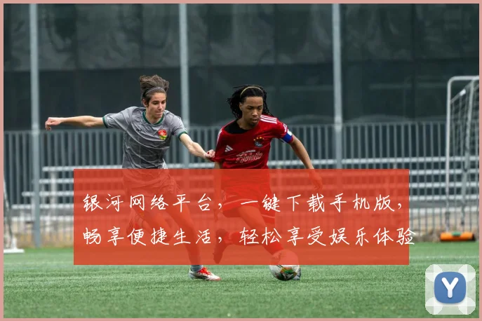 银河网络平台，一键下载手机版，畅享便捷生活，轻松享受娱乐体验，两步到位