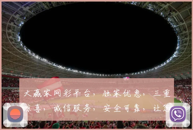 大赢家网彩平台，独家优惠，三重惊喜，诚信服务，安全可靠，让您赢在起跑线，快加入我们