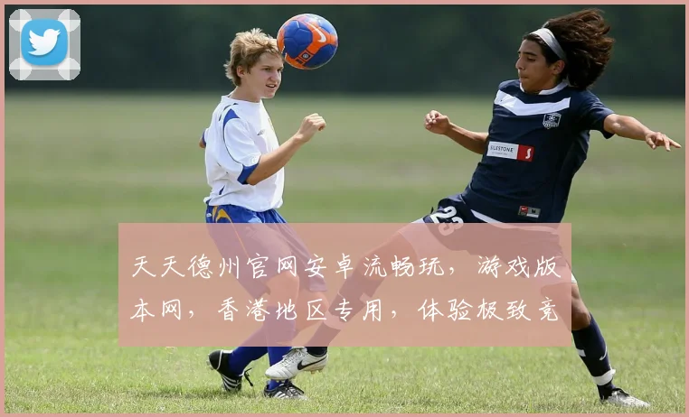 天天德州官网安卓流畅玩，游戏版本网，香港地区专用，体验极致竞技盛宴