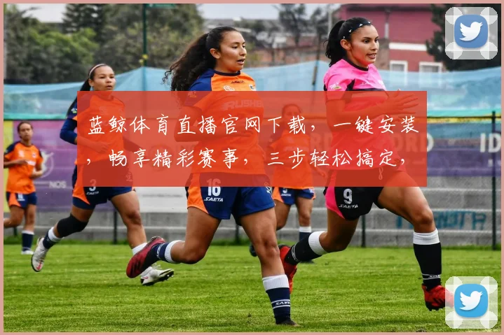 蓝鲸体育直播官网下载，一键安装，畅享精彩赛事，三步轻松搞定，不容错过