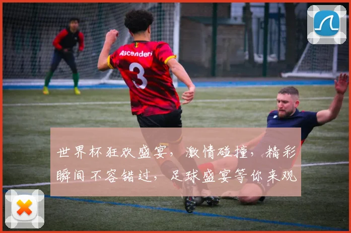 世界杯狂欢盛宴，激情碰撞，精彩瞬间不容错过，足球盛宴等你来观