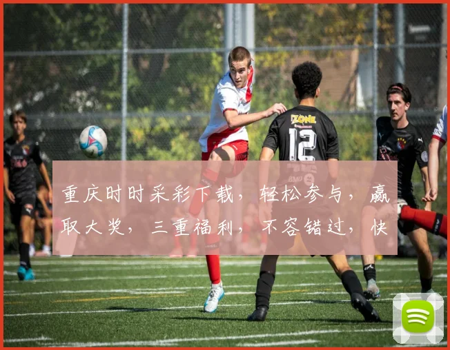 重庆时时采彩下载，轻松参与，赢取大奖，三重福利，不容错过，快来下载体验
