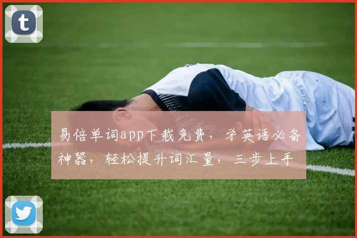易倍单词app下载免费，学英语必备神器，轻松提升词汇量，三步上手，体验最佳