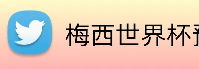 梅西世界杯预测 Logo